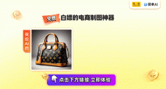 正在左侧栏选择“AI图片处置”中的“商品图