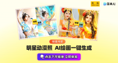 AI生成明星同款动漫照简单AI让你轻松成为艺术家